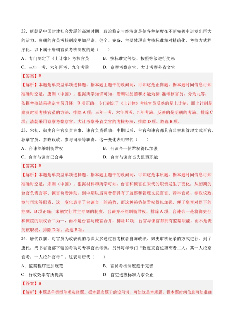 《第二单元官员的选拔与管理（考点梳理卷）（教师版）_新版高中_高中历史新版_高中历史选择性必修1（统编版）_单元复习专项-P43_2025版》第10页预览