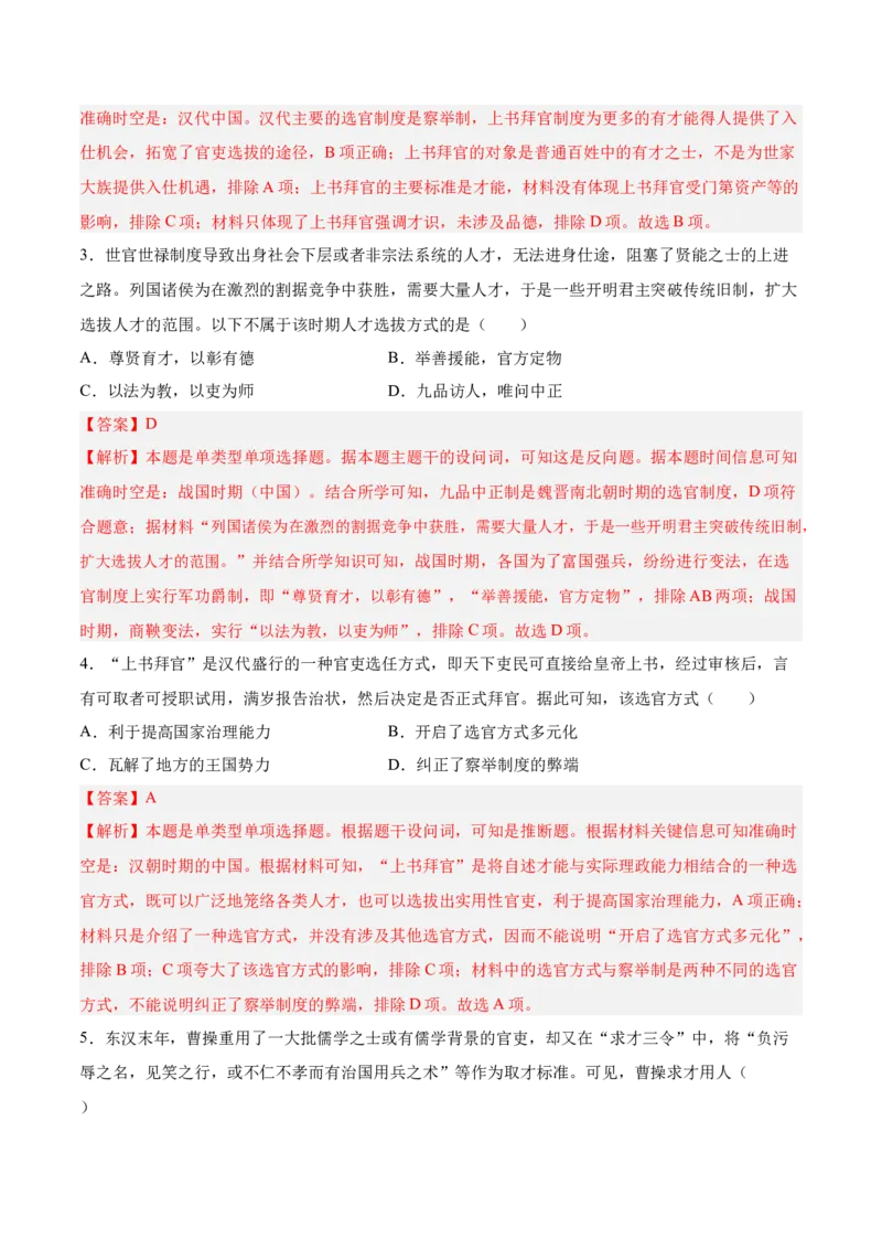 《第二单元官员的选拔与管理（考点梳理卷）（教师版）_新版高中_高中历史新版_高中历史选择性必修1（统编版）_单元复习专项-P43_2025版》第2页预览