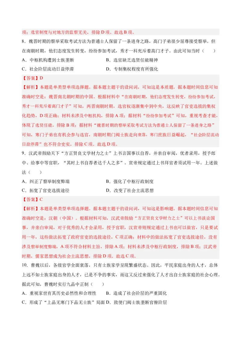《第二单元官员的选拔与管理（考点梳理卷）（教师版）_新版高中_高中历史新版_高中历史选择性必修1（统编版）_单元复习专项-P43_2025版》第4页预览