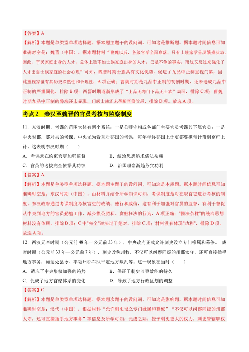 《第二单元官员的选拔与管理（考点梳理卷）（教师版）_新版高中_高中历史新版_高中历史选择性必修1（统编版）_单元复习专项-P43_2025版》第5页预览
