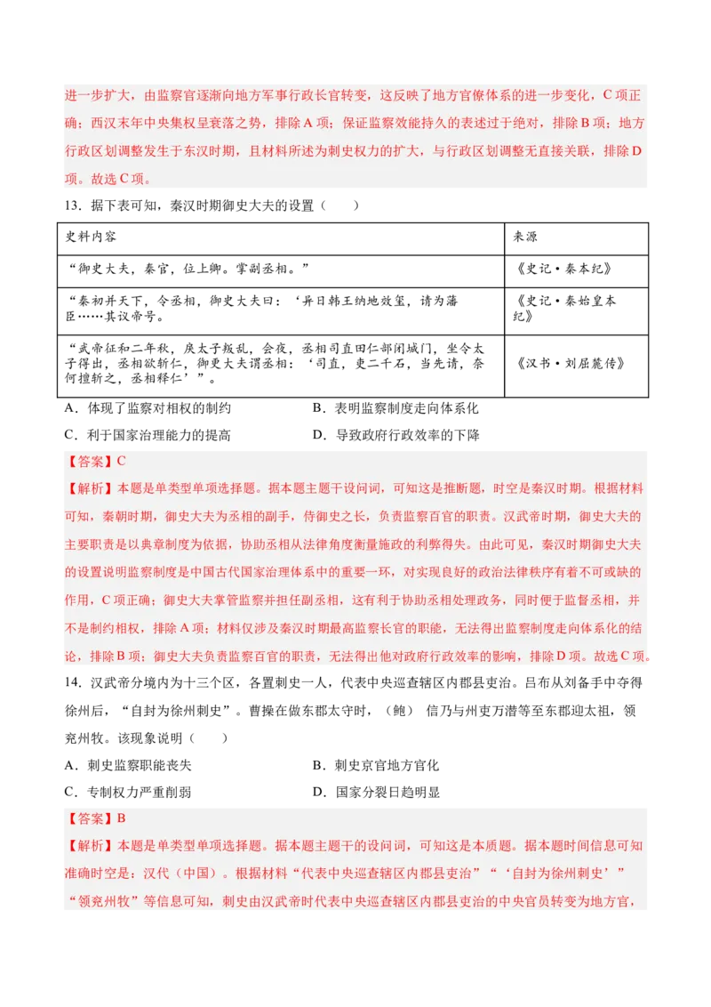 《第二单元官员的选拔与管理（考点梳理卷）（教师版）_新版高中_高中历史新版_高中历史选择性必修1（统编版）_单元复习专项-P43_2025版》第6页预览