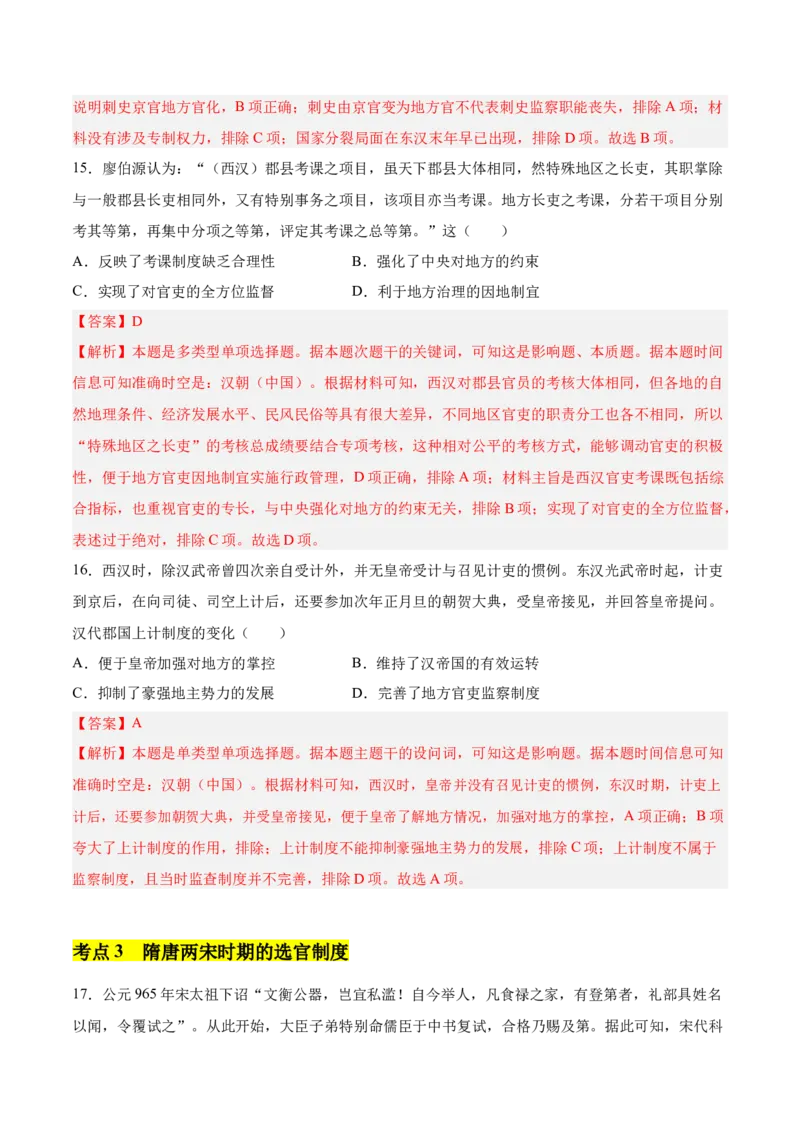 《第二单元官员的选拔与管理（考点梳理卷）（教师版）_新版高中_高中历史新版_高中历史选择性必修1（统编版）_单元复习专项-P43_2025版》第7页预览