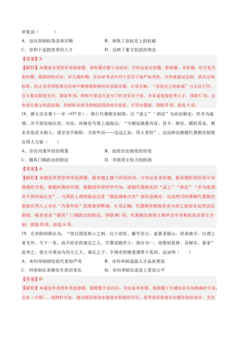 《第二单元官员的选拔与管理（考点梳理卷）（教师版）_新版高中_高中历史新版_高中历史选择性必修1（统编版）_单元复习专项-P43_2025版》第8页预览