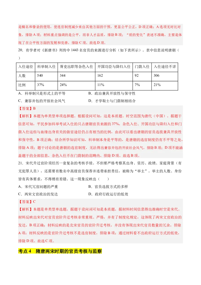 《第二单元官员的选拔与管理（考点梳理卷）（教师版）_新版高中_高中历史新版_高中历史选择性必修1（统编版）_单元复习专项-P43_2025版》第9页预览