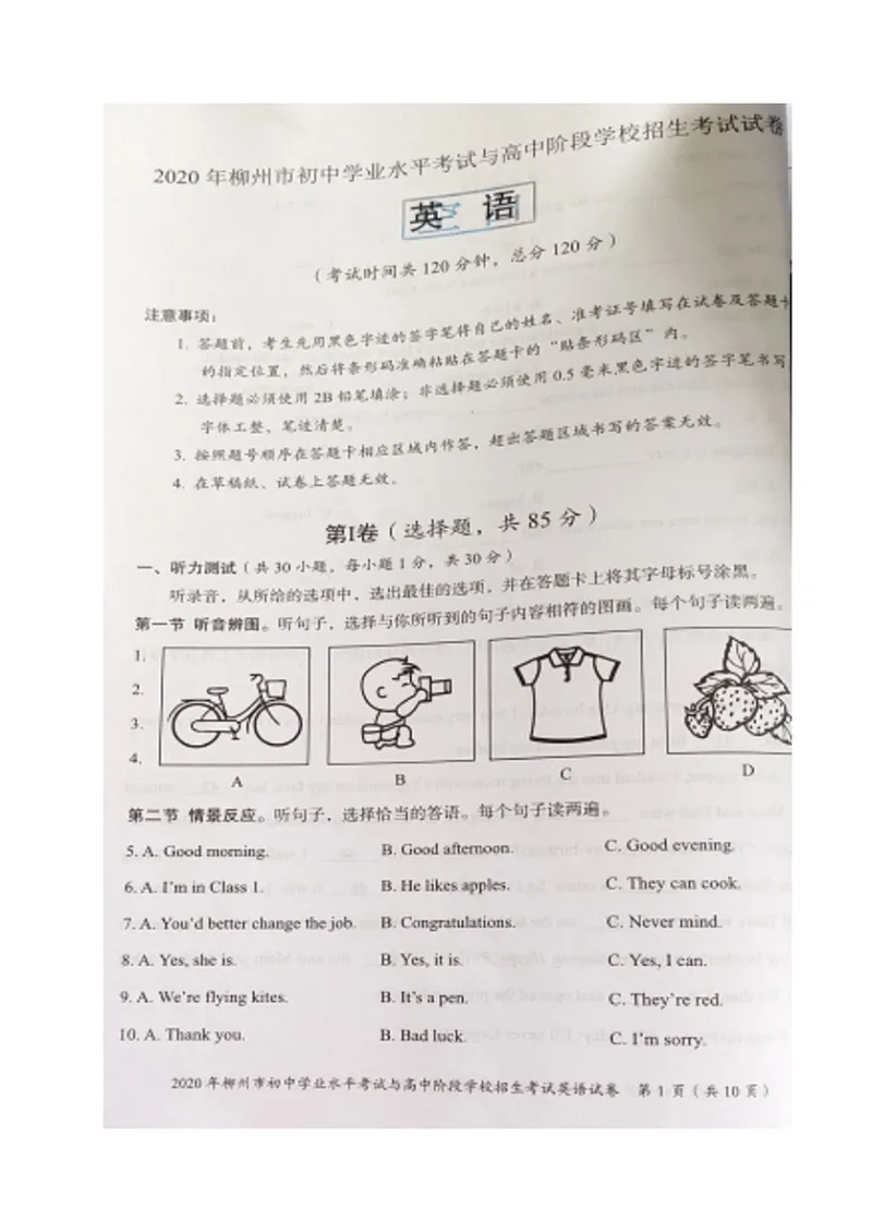 《广西柳州市2020年中考英语试题（图片版，无答案）_初中英语789_26秋最新人教版英语九年级上册_人教版英语九年级全册_人教版初中英语9全一册_0最新更新_人教版英语9年级下册_广西》第1页预览