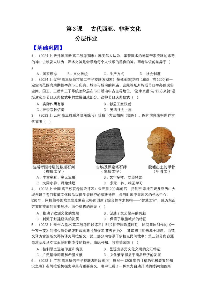 《第3课古代西亚、非洲文化（分层作业）-（统编版选必3）（原卷版）_新版高中_高中历史新版_高中历史选择性必修3（统编版）_分层作业》第1页预览