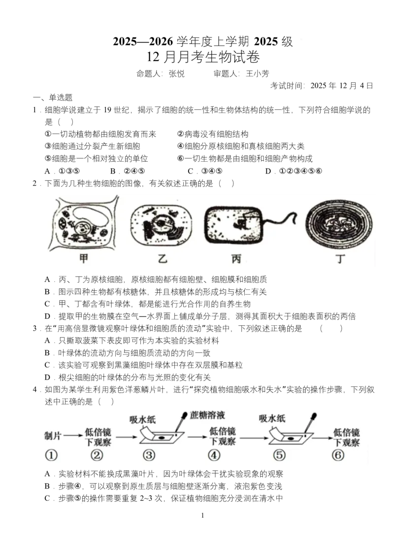 《湖北省荆州市沙市中学2025-2026学年高一上学期12月月考生物试题_2026年高一《月考+期中考+阶段性检测真题合集》全国各省全科无水印》第1页预览