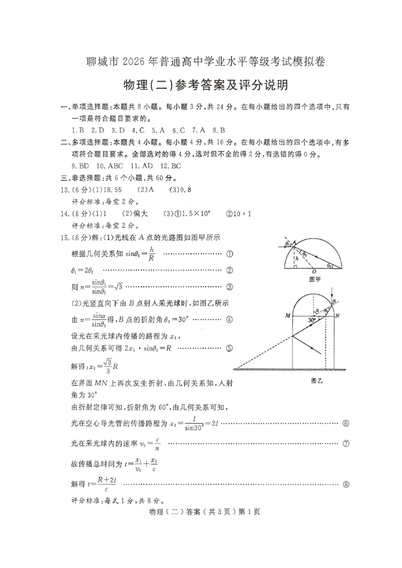 《聊城市2026年普通高中学业水平等级考试模拟卷物理答案_2024-2027高三（6-6月题库）_2026年05月高三试卷_260503山东省聊城市2026年普通高中学业水平等级考试模拟卷（聊城二模）（全科）》第1页预览