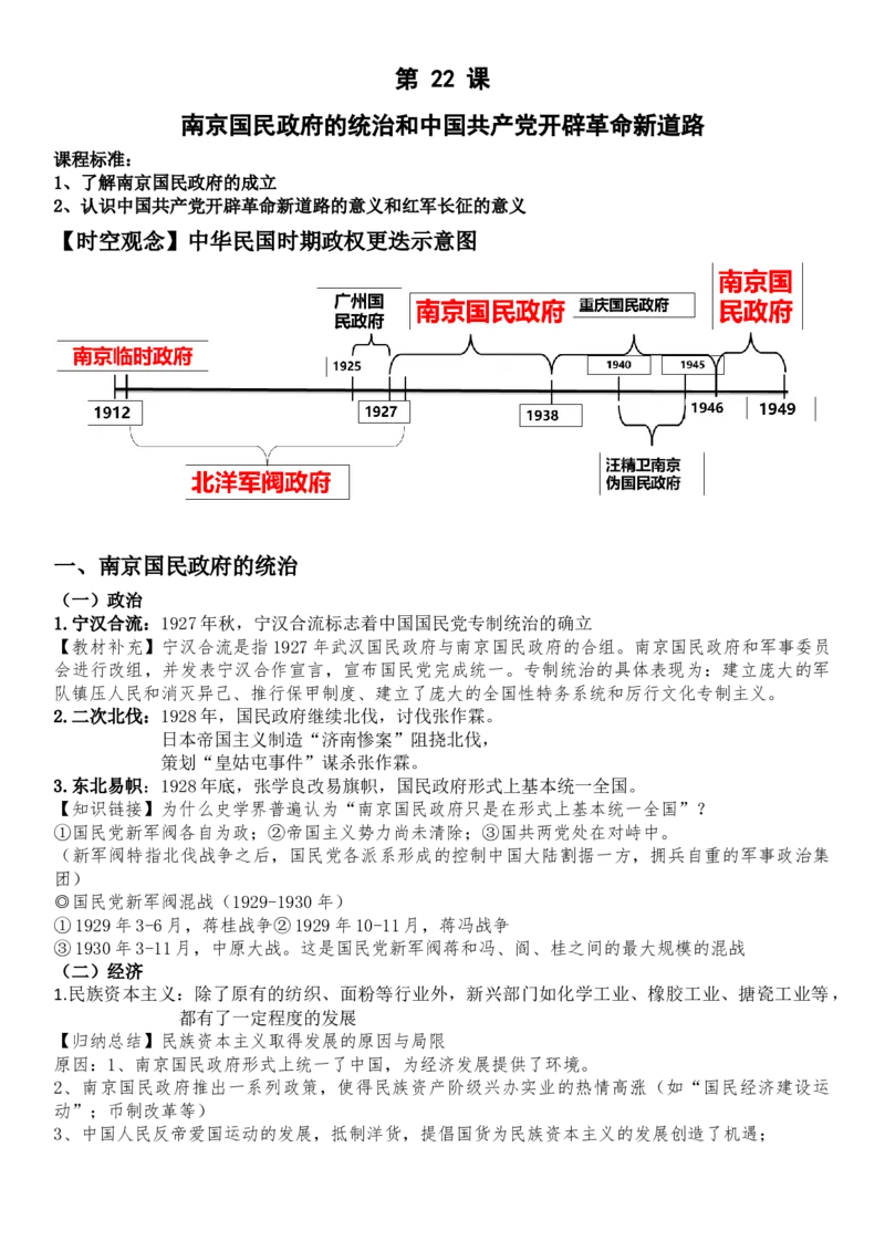 《第22课南京国民政府的统治和中国开辟革命新道路-_新版高中_高中历史新版_高中历史纲要上（统编版）_导学案_学案第一套》第1页预览