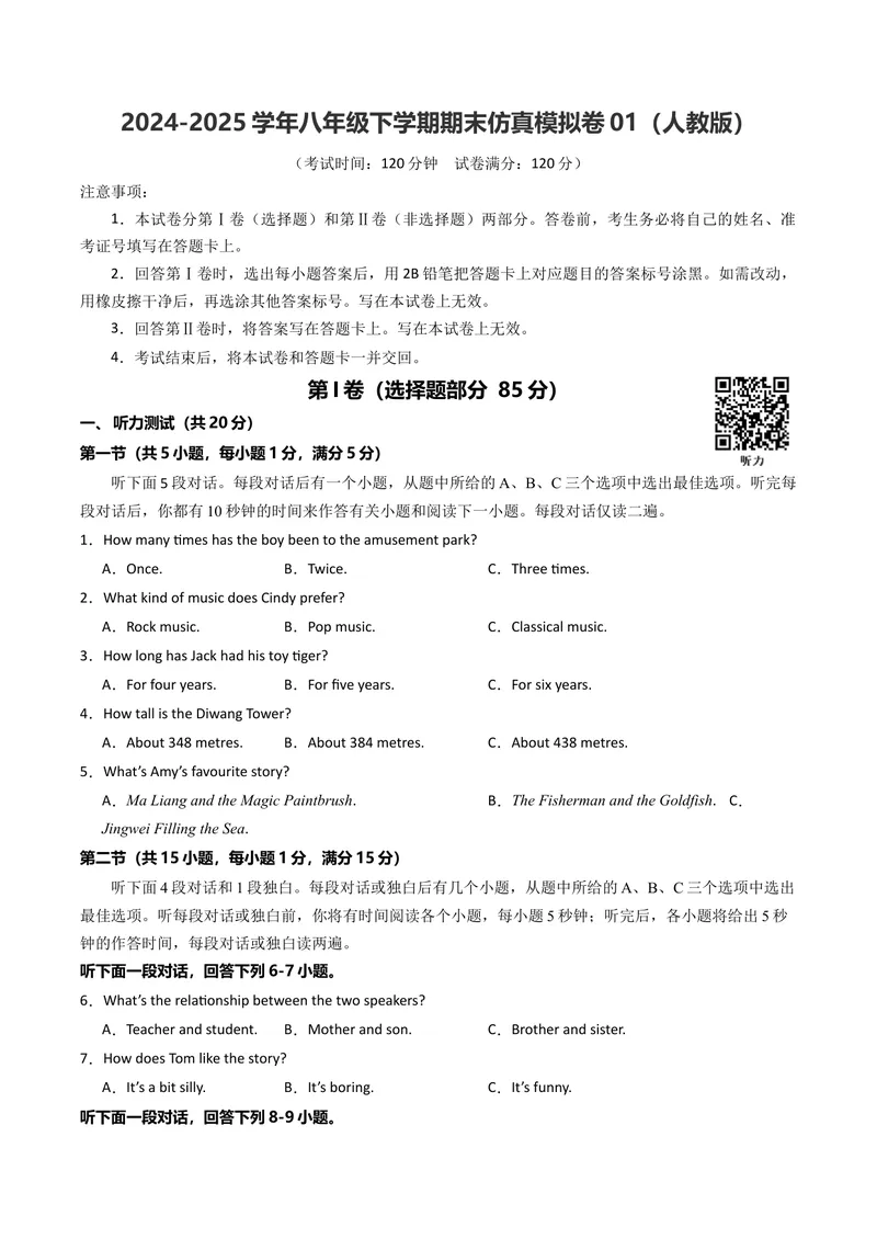 《期末仿真模拟卷01（人教版）（学生版）_初中英语789_最新人教版英语八年级下册_旧版（有参考价值）_版本二_八年级英语下册（人教版）_期末专项复习-U302_2025版》第1页预览