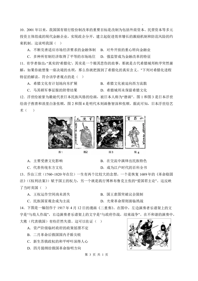 《绵阳中学2023级高考适应性考试（一）历史_2024-2027高三（6-6月题库）_2026年05月高三试卷_260524四川绵阳中学2023级高考适应性考试（一）（全科）》第3页预览
