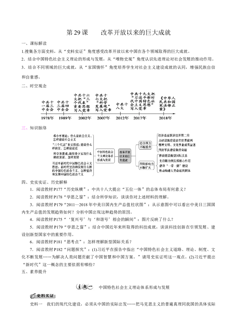 《第29课改革开放以来的巨大成就培优学案（统编版）（原卷版）_新版高中_高中历史新版_高中历史纲要上（统编版）_导学案_学案第二套》第1页预览