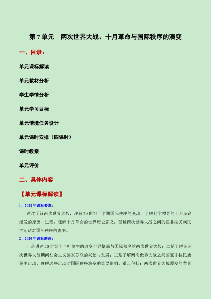 《第七单元两次世界大战、十月革命与国际秩序的演变（新课标大单元教学设计与单元评价）-（中外历史纲要下）_新版高中_高中历史新版_高中历史纲要下（统编版）》第1页预览