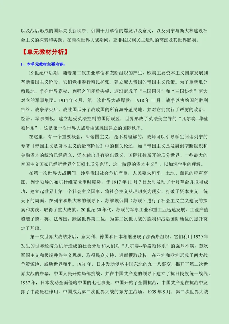 《第七单元两次世界大战、十月革命与国际秩序的演变（新课标大单元教学设计与单元评价）-（中外历史纲要下）_新版高中_高中历史新版_高中历史纲要下（统编版）》第2页预览