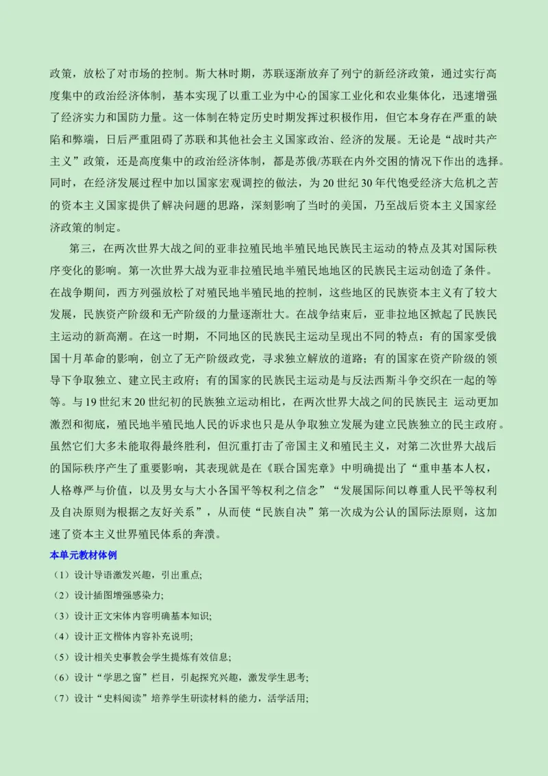《第七单元两次世界大战、十月革命与国际秩序的演变（新课标大单元教学设计与单元评价）-（中外历史纲要下）_新版高中_高中历史新版_高中历史纲要下（统编版）》第4页预览