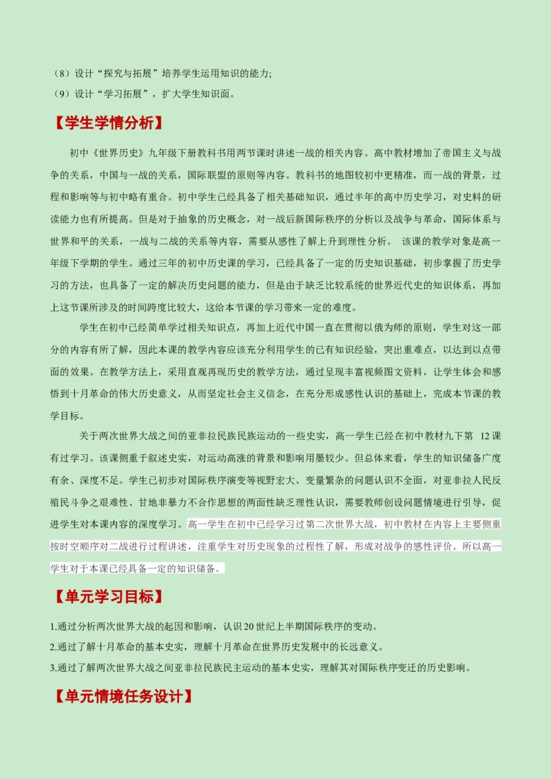 《第七单元两次世界大战、十月革命与国际秩序的演变（新课标大单元教学设计与单元评价）-（中外历史纲要下）_新版高中_高中历史新版_高中历史纲要下（统编版）》第5页预览