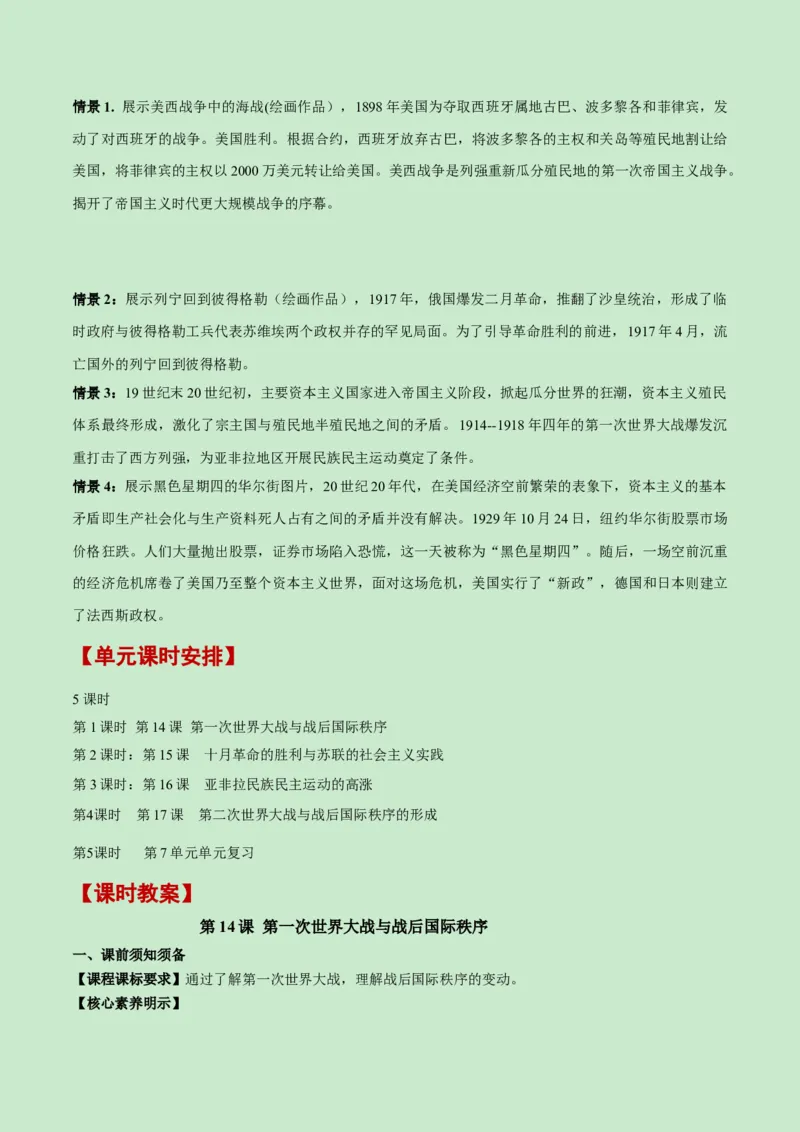 《第七单元两次世界大战、十月革命与国际秩序的演变（新课标大单元教学设计与单元评价）-（中外历史纲要下）_新版高中_高中历史新版_高中历史纲要下（统编版）》第6页预览