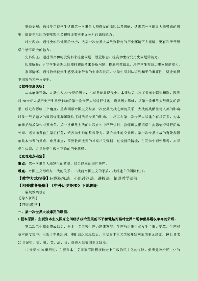 《第七单元两次世界大战、十月革命与国际秩序的演变（新课标大单元教学设计与单元评价）-（中外历史纲要下）_新版高中_高中历史新版_高中历史纲要下（统编版）》第7页预览