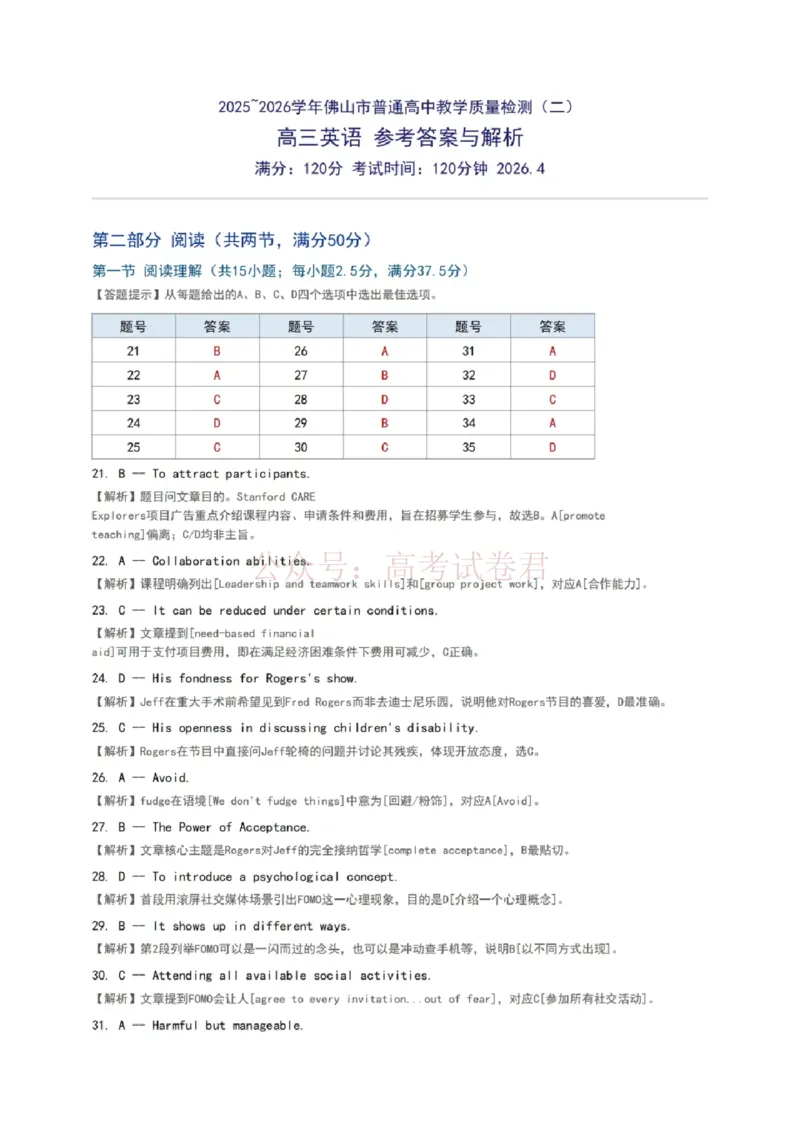 《英语试题卷参考答案与解析_副本_12.2026年4月全国各地高考模拟卷_2026年4月_佛山二测2026年广东省佛山市普通高中教学质量检测（二）全科》第1页预览