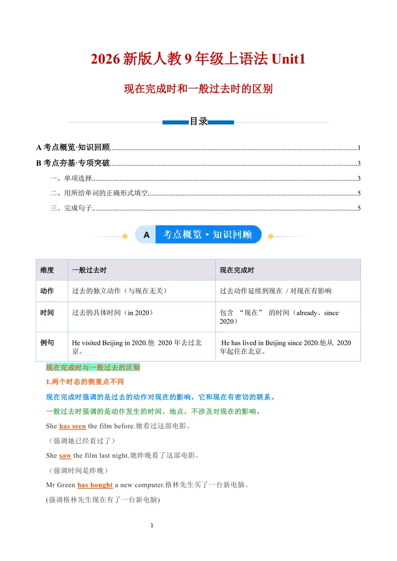 《现在完成时和一般过去时的区别（讲）（原卷版）_初中英语789_26秋最新人教版英语九年级上册_26秋人教九上_15、单元语法讲义+练习学生版+教师版word版》第1页预览