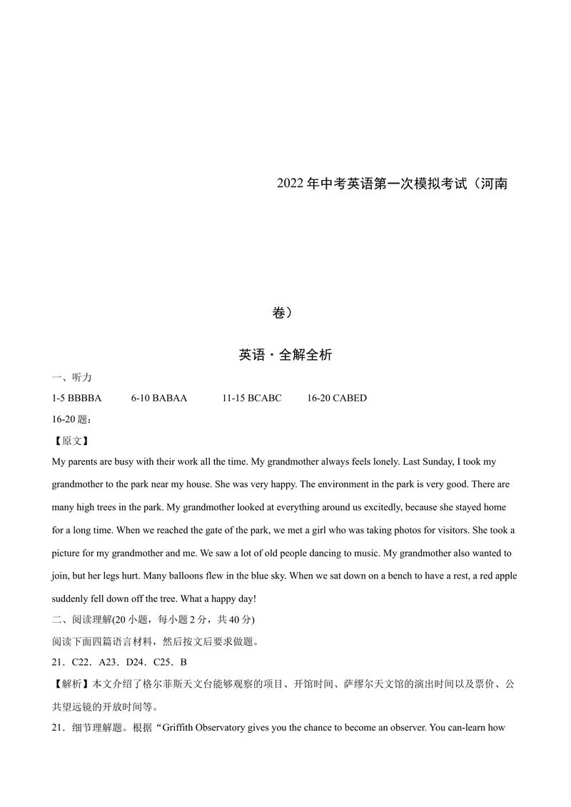 《（河南卷）2022年中考英语第一次模拟考试（全解全析）_初中英语789_26秋最新人教版英语九年级上册_26秋人教九上_39、赠送其它资料_旧版资料_5.中考真题+模拟卷_中考模拟卷》第1页预览