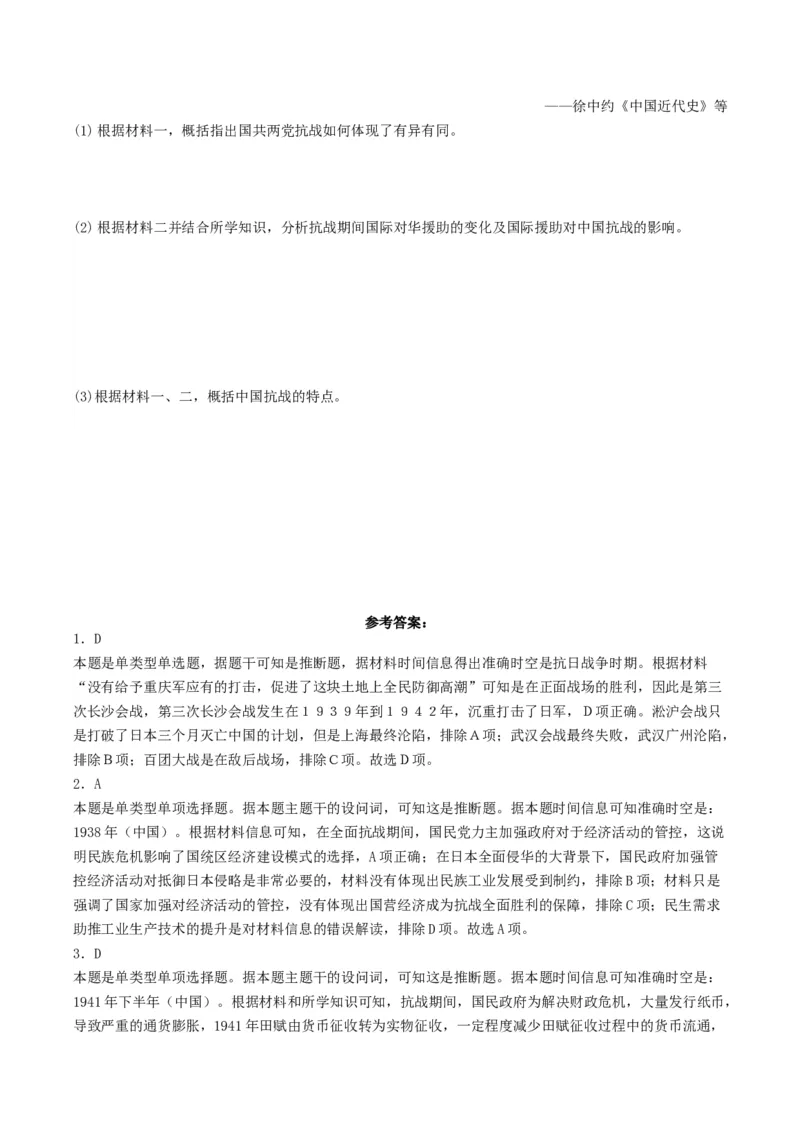 《第23课全民族的浴血奋战与抗日战争的胜利（解析版）_新版高中_高中历史新版_高中历史纲要上（统编版）_分层作业》第4页预览