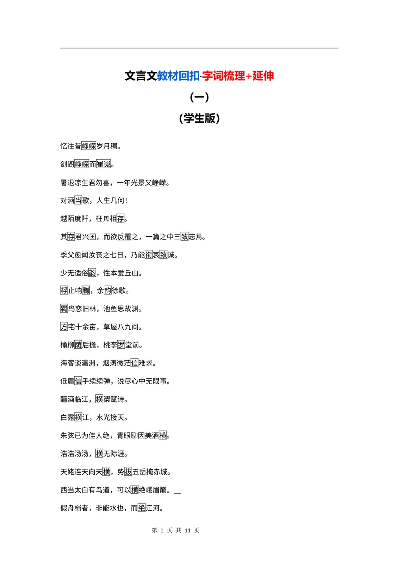 《文言文教材回扣·字词梳理+延伸（一）（学生版）_2027届《高三一轮复习·文言文教材回扣梳理》（语文）_2027届高三文言文教材回扣梳理（一）》第1页预览