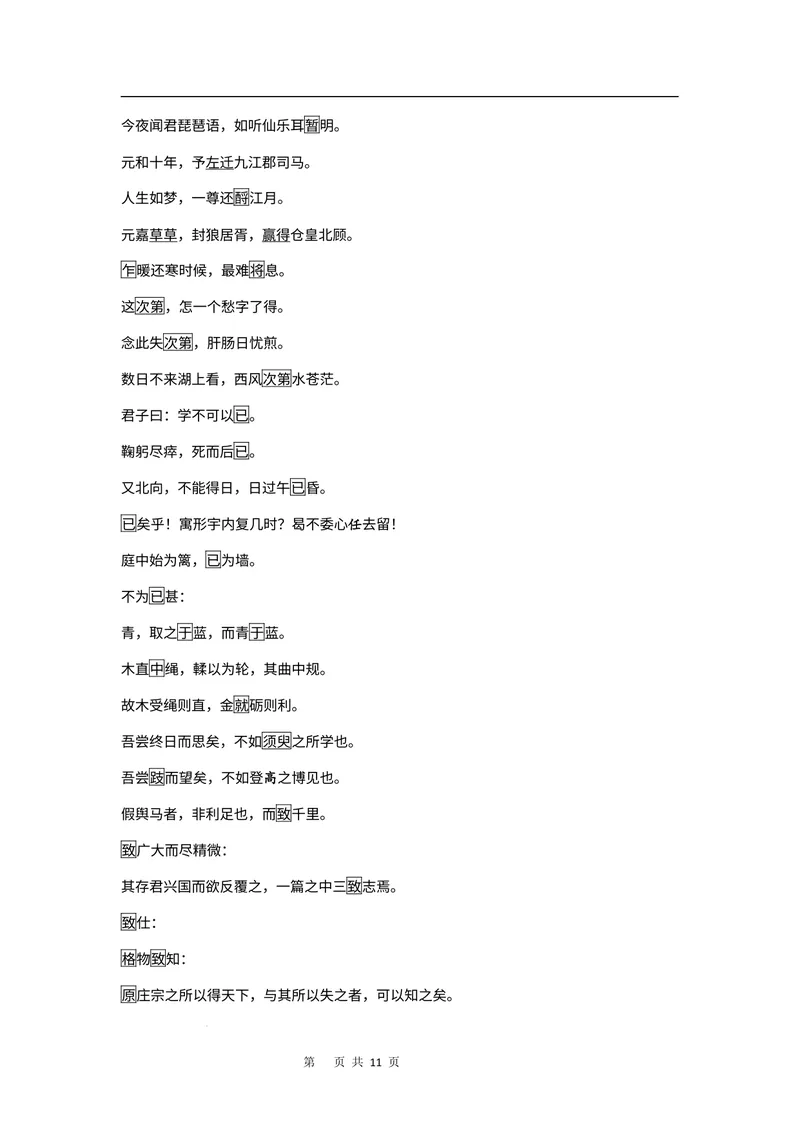 《文言文教材回扣·字词梳理+延伸（一）（学生版）_2027届《高三一轮复习·文言文教材回扣梳理》（语文）_2027届高三文言文教材回扣梳理（一）》第3页预览