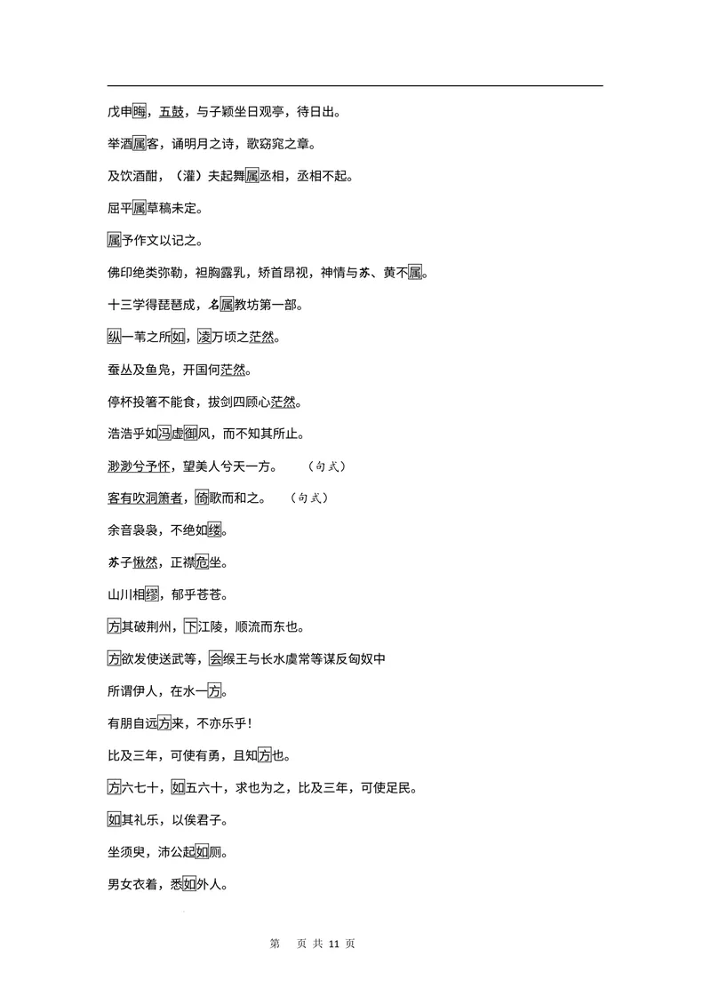 《文言文教材回扣·字词梳理+延伸（一）（学生版）_2027届《高三一轮复习·文言文教材回扣梳理》（语文）_2027届高三文言文教材回扣梳理（一）》第5页预览