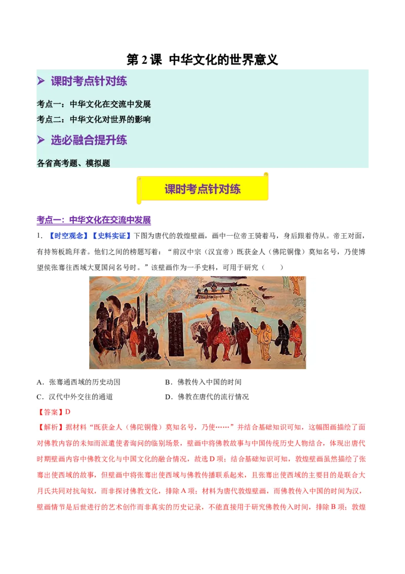 《第2课中华文化的世界意义（分层训练）（教师版）_新版高中_高中历史新版_高中历史选择性必修3（统编版）_大单元教学课件+教学设计-P21_第一单元源远流长的中华文化》第1页预览