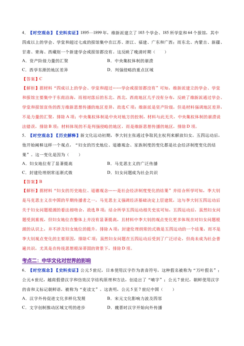 《第2课中华文化的世界意义（分层训练）（教师版）_新版高中_高中历史新版_高中历史选择性必修3（统编版）_大单元教学课件+教学设计-P21_第一单元源远流长的中华文化》第3页预览