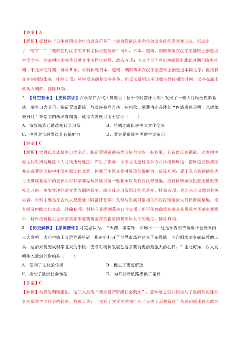 《第2课中华文化的世界意义（分层训练）（教师版）_新版高中_高中历史新版_高中历史选择性必修3（统编版）_大单元教学课件+教学设计-P21_第一单元源远流长的中华文化》第4页预览