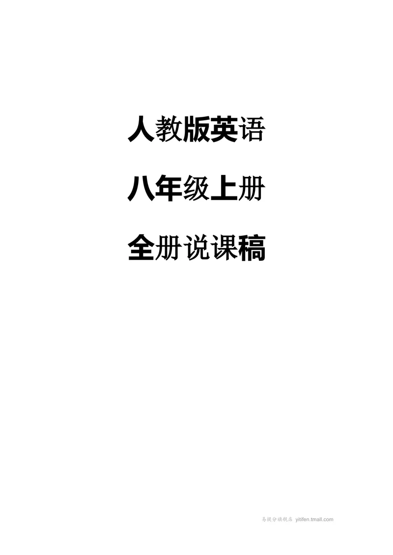 《初中人教版初二上册说课稿_初中英语789_最新人教版英语八年级上册_老版（含有参考价值）_08说课稿+Flash动画（电脑使用）人教版初中英语八上易提分旗舰店_说课稿》第1页预览