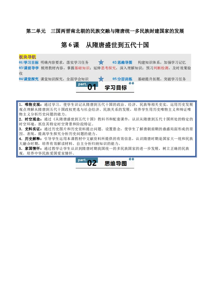 《第6课从隋唐盛世到五代十国（学生版）_新版高中_高中历史新版_高中历史纲要上（统编版）_同步讲义-P5_2025版》第1页预览