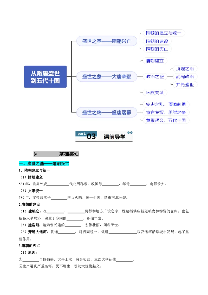 《第6课从隋唐盛世到五代十国（学生版）_新版高中_高中历史新版_高中历史纲要上（统编版）_同步讲义-P5_2025版》第2页预览