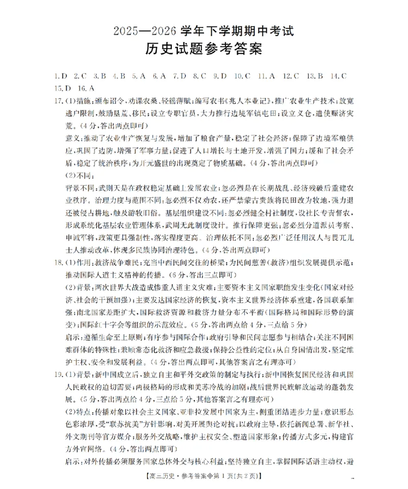 《葫芦岛市县2026届高三下学期期中考试历史答案_2024-2027高三（6-6月题库）_2026年05月高三试卷_260515辽宁省葫芦岛市葫芦岛市县2026届高三下学期期中考试（全科）》第1页预览