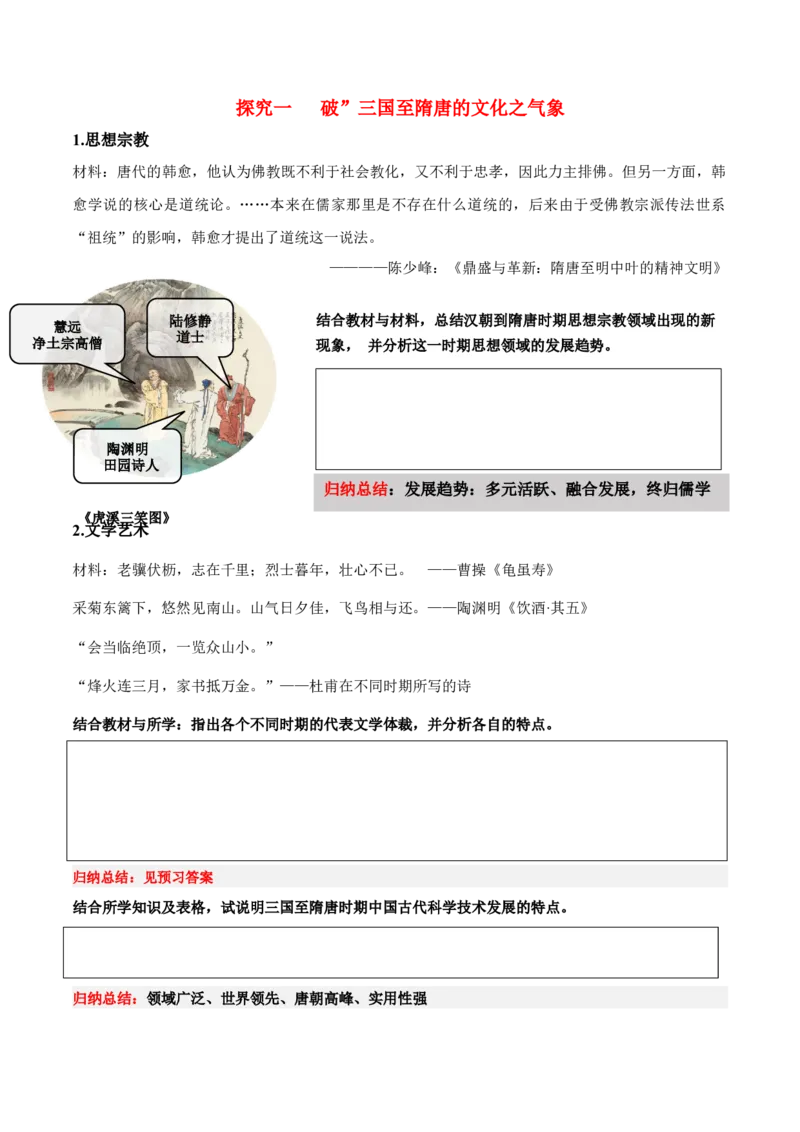 《第8课三国至隋唐的文化（学案）-（中外历史纲要上册）_新版高中_高中历史新版_高中历史纲要上（统编版）_同步讲义-P5_2024版》第4页预览