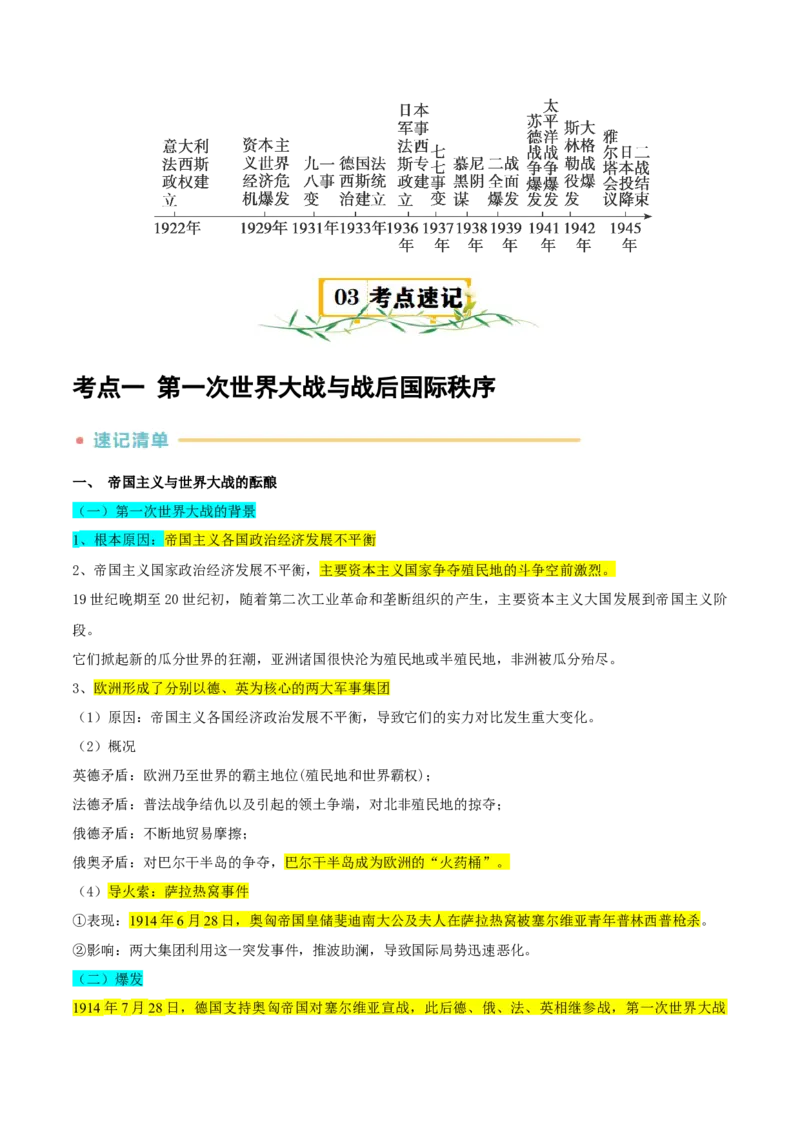 《第7单元两次世界大战、十月革命与国际秩序的演变（知识清单+素养提升）（统编版中外历史纲要下册）_新版高中_高中历史新版_高中历史纲要下（统编版）_单元复习专项-P43_2024版》第3页预览