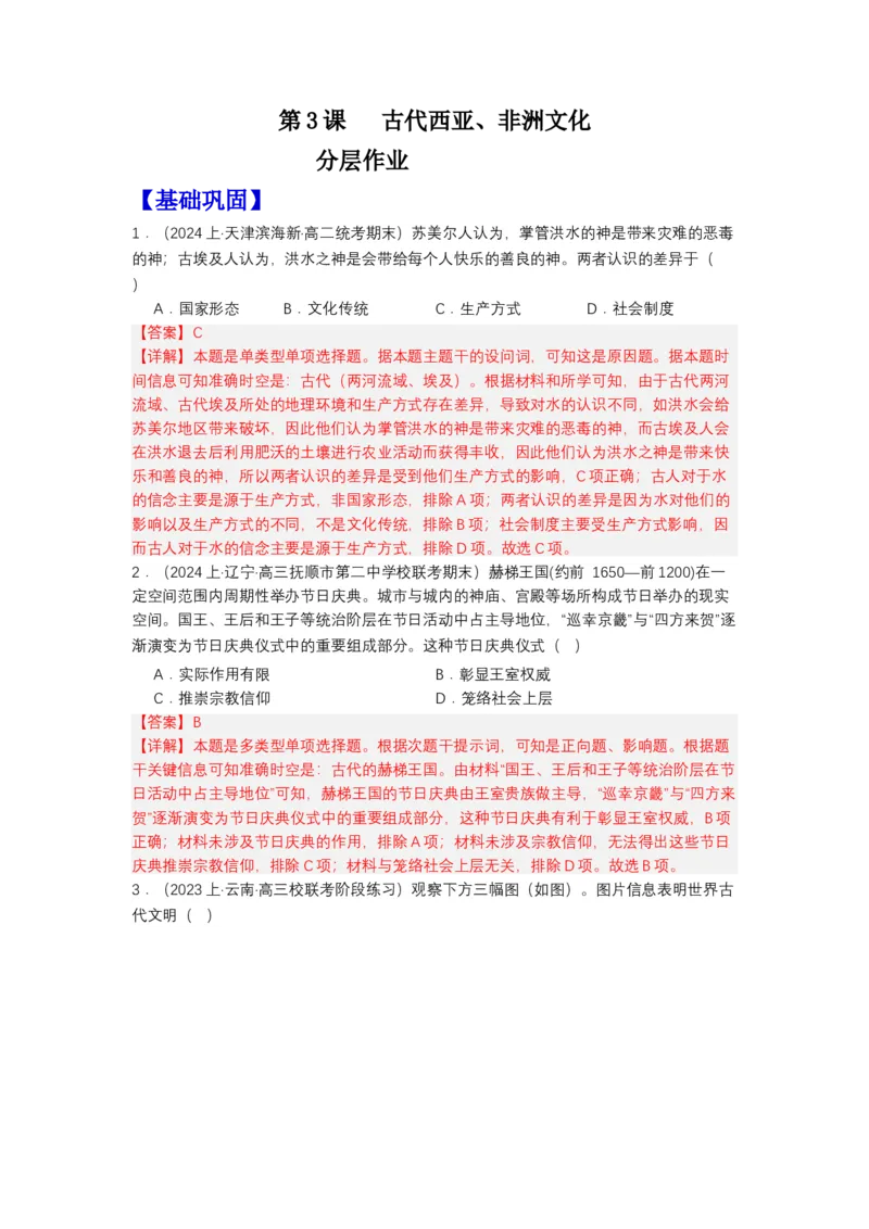 《第3课古代西亚、非洲文化（分层作业）-（统编版选必3）（解析版）_新版高中_高中历史新版_高中历史选择性必修3（统编版）_分层作业》第1页预览