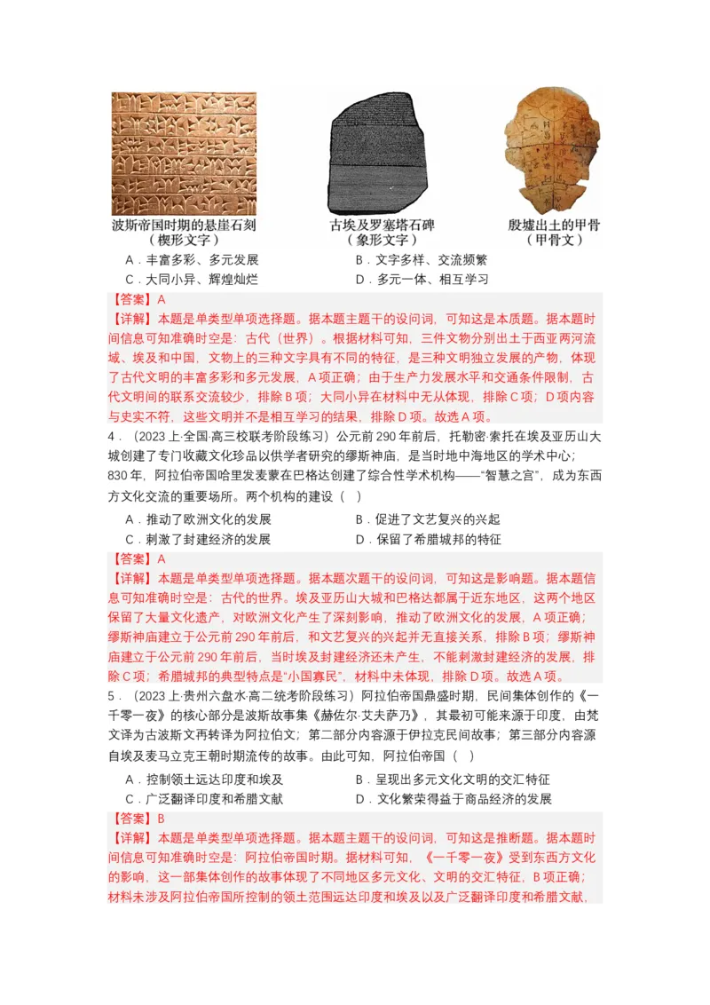 《第3课古代西亚、非洲文化（分层作业）-（统编版选必3）（解析版）_新版高中_高中历史新版_高中历史选择性必修3（统编版）_分层作业》第2页预览