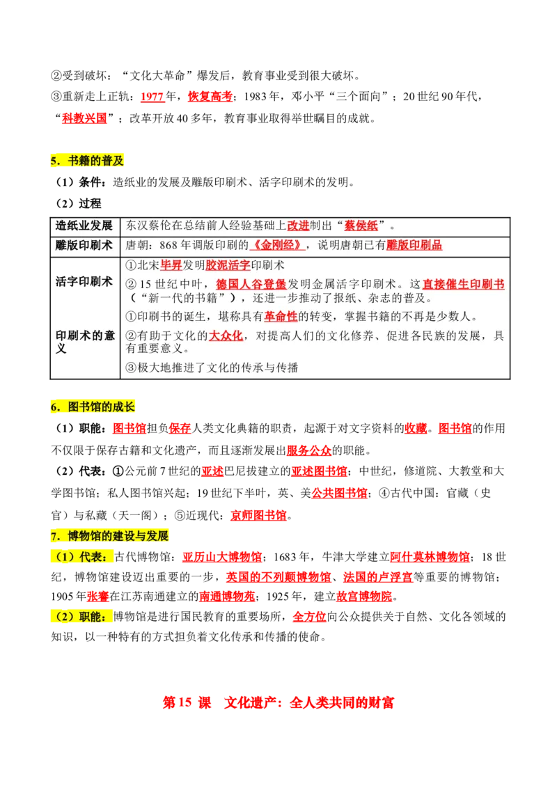 《第六单元文化的传承与保护（知识清单）-（选择性必修3：文化交流与传播）_新版高中_高中历史新版_高中历史选择性必修3（统编版）_单元复习专项-P43_2025版》第3页预览