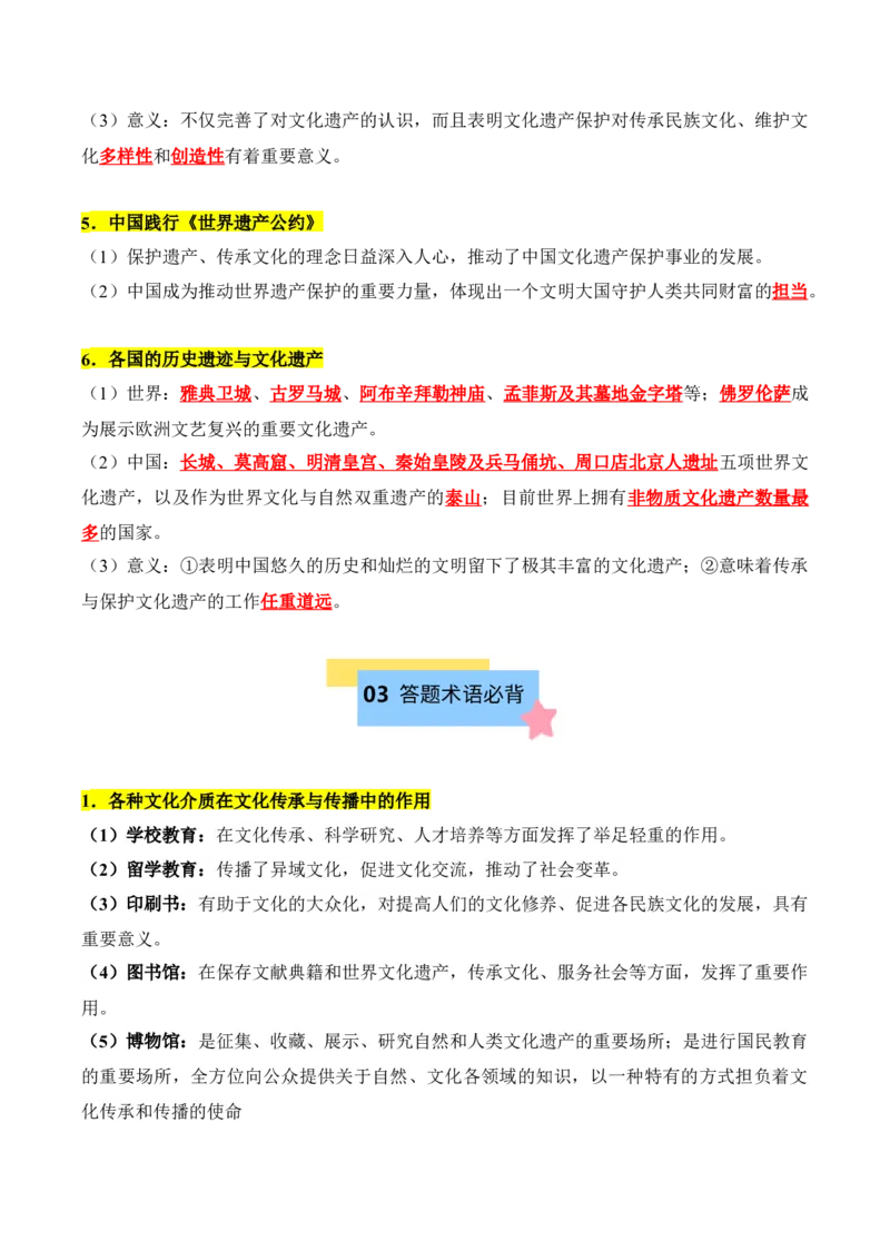 《第六单元文化的传承与保护（知识清单）-（选择性必修3：文化交流与传播）_新版高中_高中历史新版_高中历史选择性必修3（统编版）_单元复习专项-P43_2025版》第5页预览