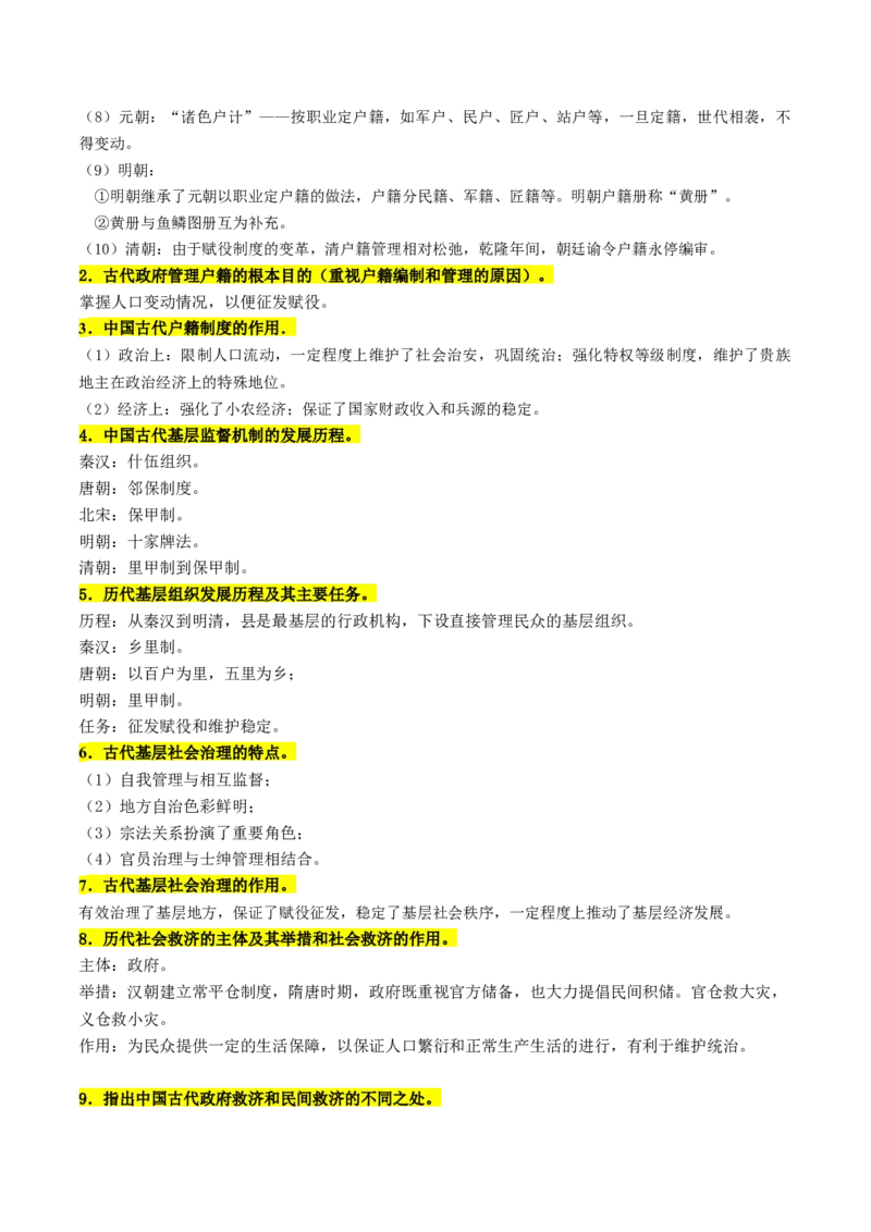 《第六单元基层治理与社会保障（知识清单）-（选择性必修1：国家制度与社会治理）_新版高中_高中历史新版_高中历史选择性必修1（统编版）_单元复习专项-P43_2025版》第2页预览