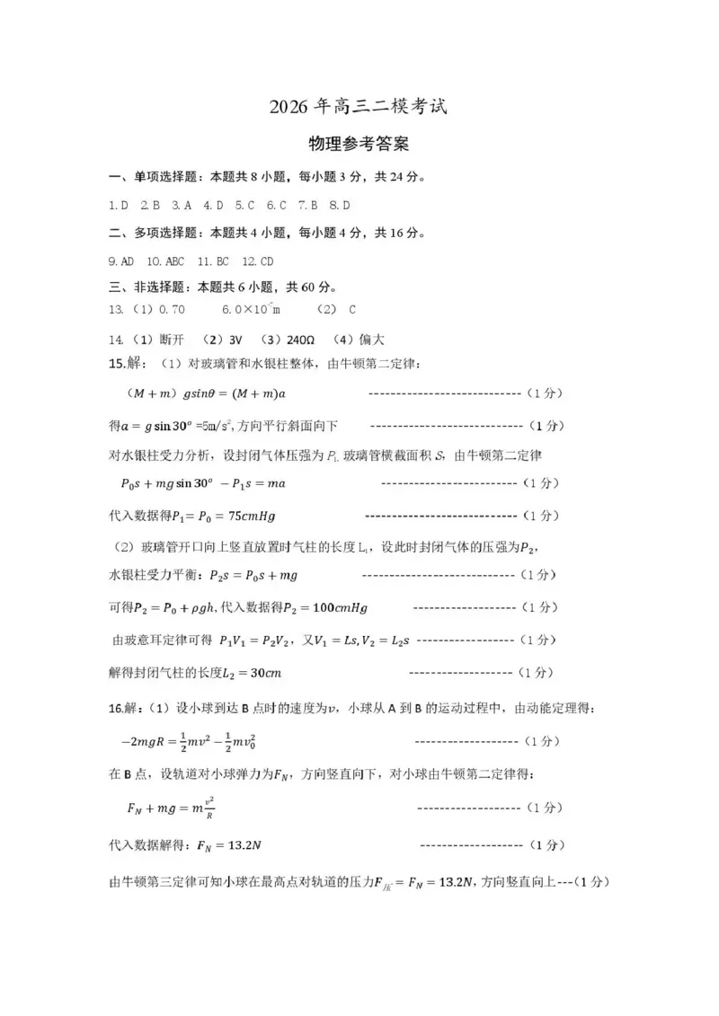 《菏泽市2026年高三二模考试物理答案_2024-2027高三（6-6月题库）_2026年05月高三试卷_260510山东省菏泽市2026年高三二模考试（菏泽二模）（全科）》第1页预览