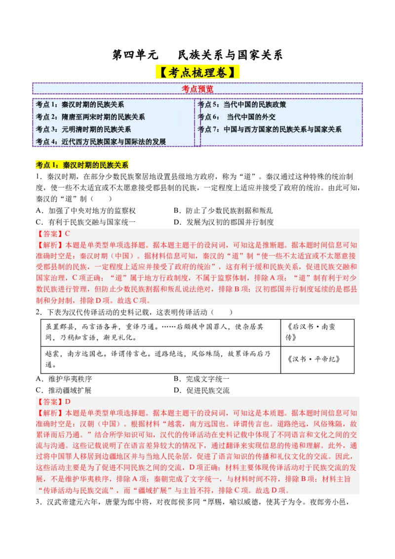《第四单元民族关系与国家关系（考点梳理卷）（教师版）_新版高中_高中历史新版_高中历史选择性必修1（统编版）_单元复习专项-P43_2025版》第1页预览