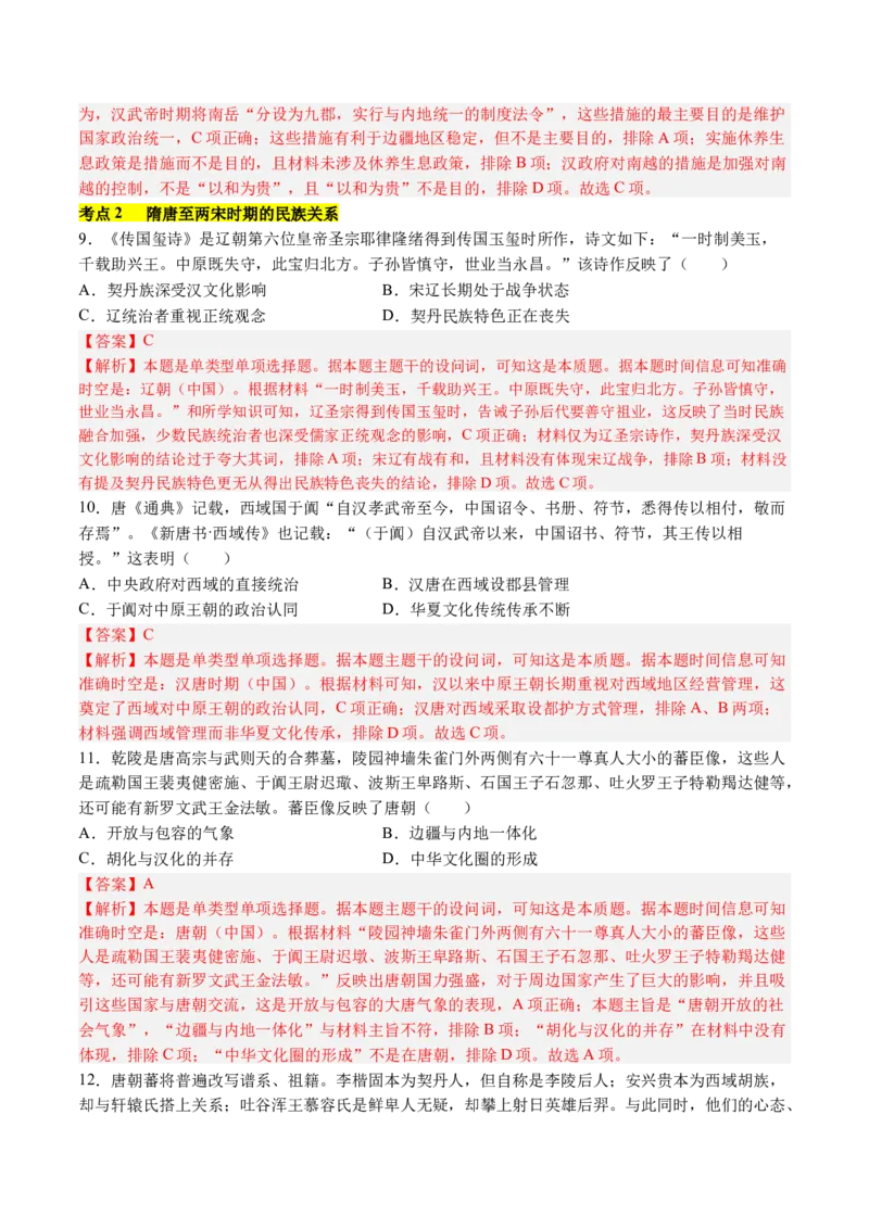 《第四单元民族关系与国家关系（考点梳理卷）（教师版）_新版高中_高中历史新版_高中历史选择性必修1（统编版）_单元复习专项-P43_2025版》第4页预览