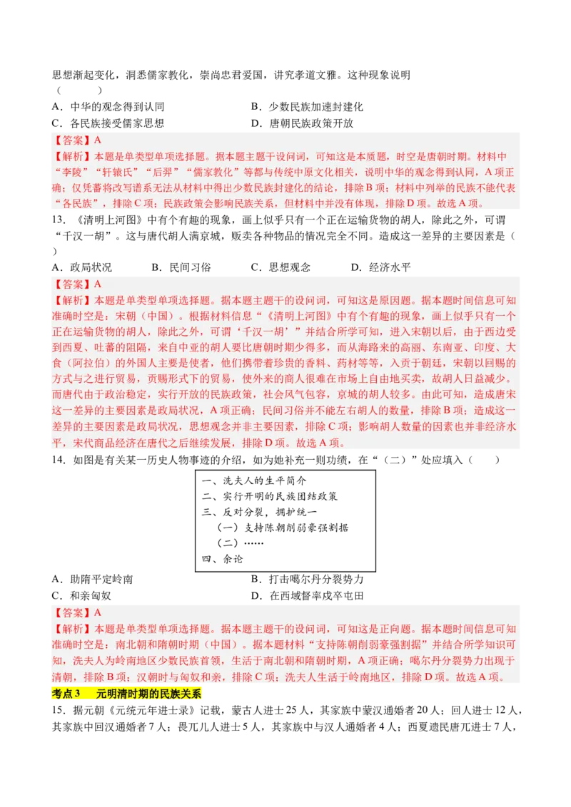 《第四单元民族关系与国家关系（考点梳理卷）（教师版）_新版高中_高中历史新版_高中历史选择性必修1（统编版）_单元复习专项-P43_2025版》第5页预览