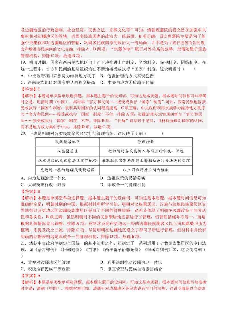 《第四单元民族关系与国家关系（考点梳理卷）（教师版）_新版高中_高中历史新版_高中历史选择性必修1（统编版）_单元复习专项-P43_2025版》第7页预览
