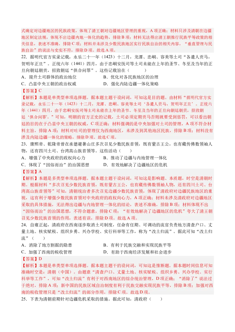 《第四单元民族关系与国家关系（考点梳理卷）（教师版）_新版高中_高中历史新版_高中历史选择性必修1（统编版）_单元复习专项-P43_2025版》第8页预览