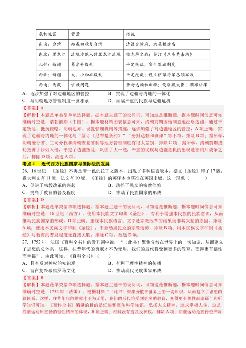 《第四单元民族关系与国家关系（考点梳理卷）（教师版）_新版高中_高中历史新版_高中历史选择性必修1（统编版）_单元复习专项-P43_2025版》第9页预览